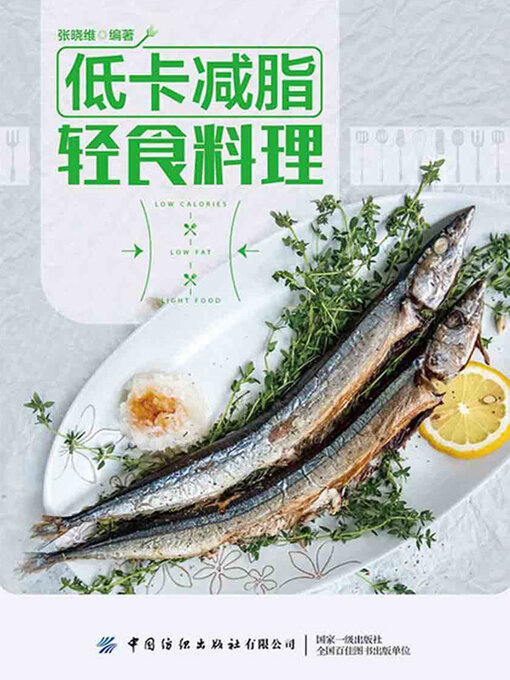 Title details for 低卡减脂轻食料理 by 张晓维 - Wait list